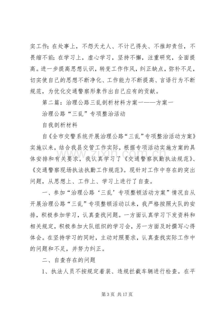 治理公路三乱剖析材料实施方案二.docx_第3页