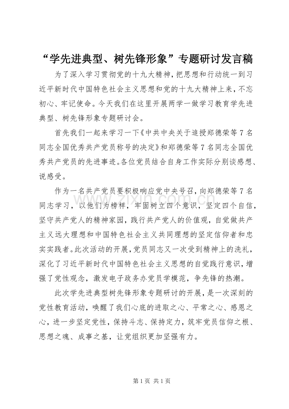 “学先进典型、树先锋形象”专题研讨发言.docx_第1页