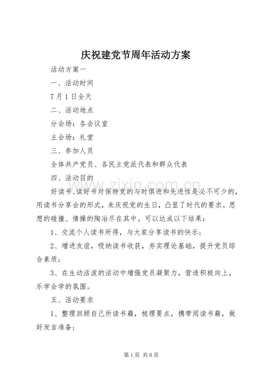 庆祝建党节周年活动实施方案.docx_第1页