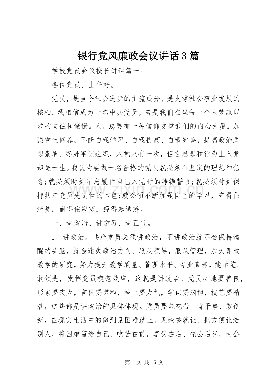 银行党风廉政会议讲话3篇.docx_第1页