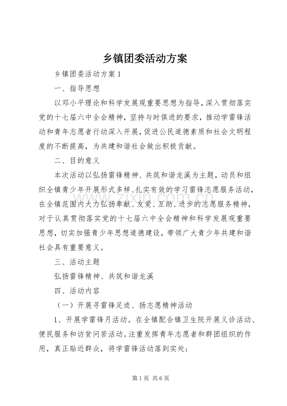 乡镇团委活动实施方案.docx_第1页