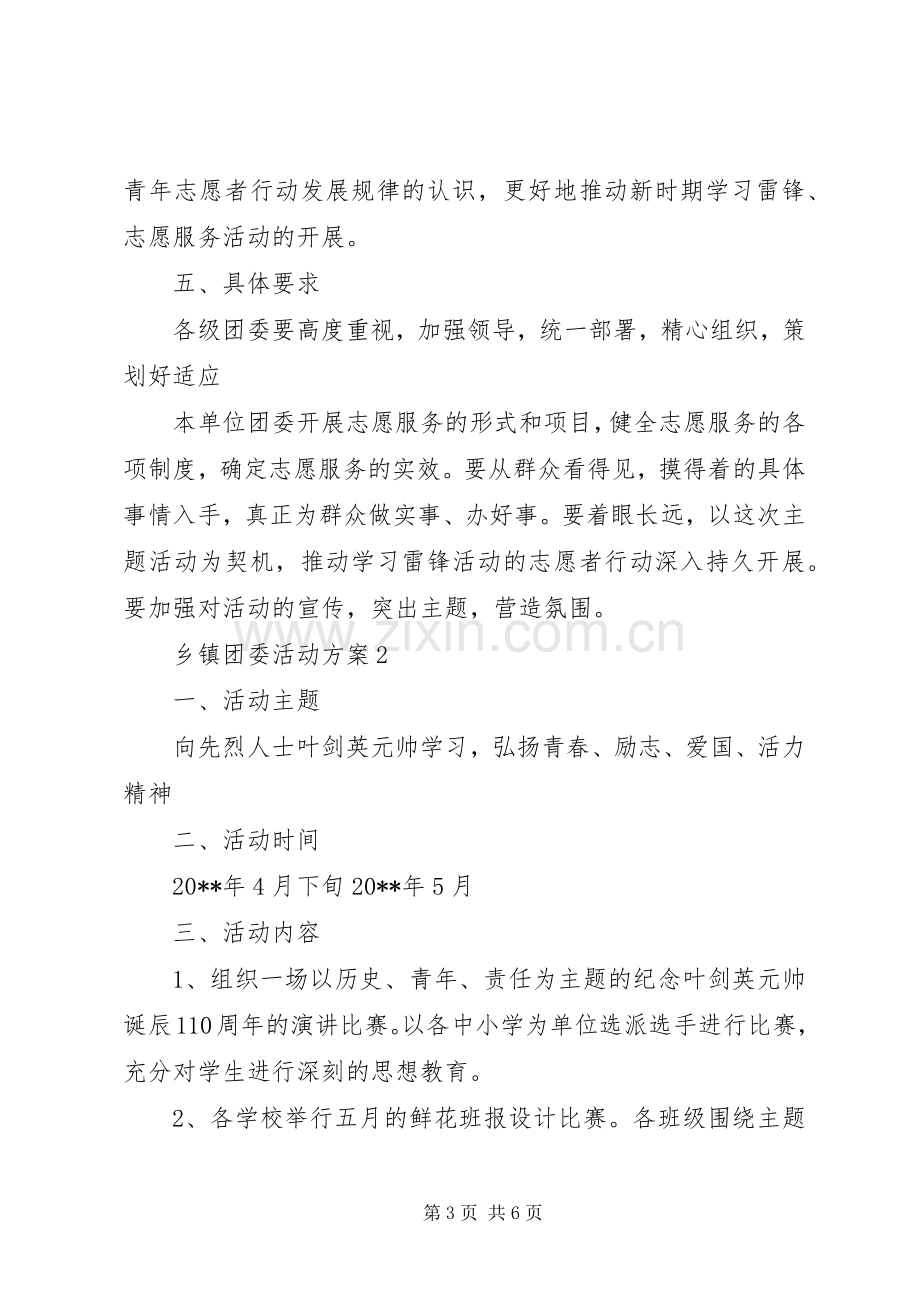 乡镇团委活动实施方案.docx_第3页