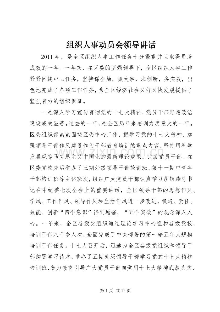 组织人事动员会领导讲话.docx_第1页