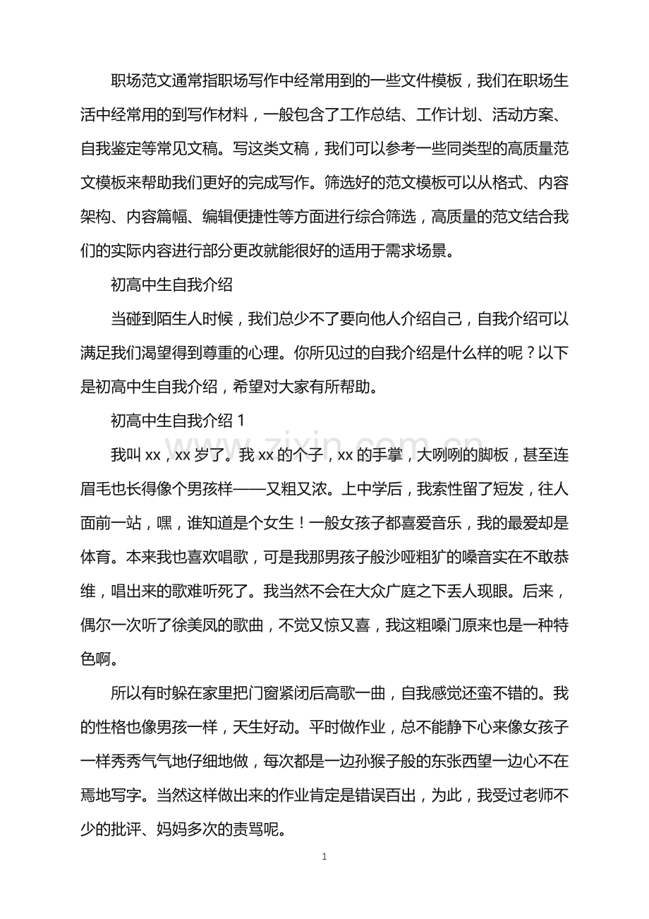 2022年初高中生自我介绍.doc_第1页