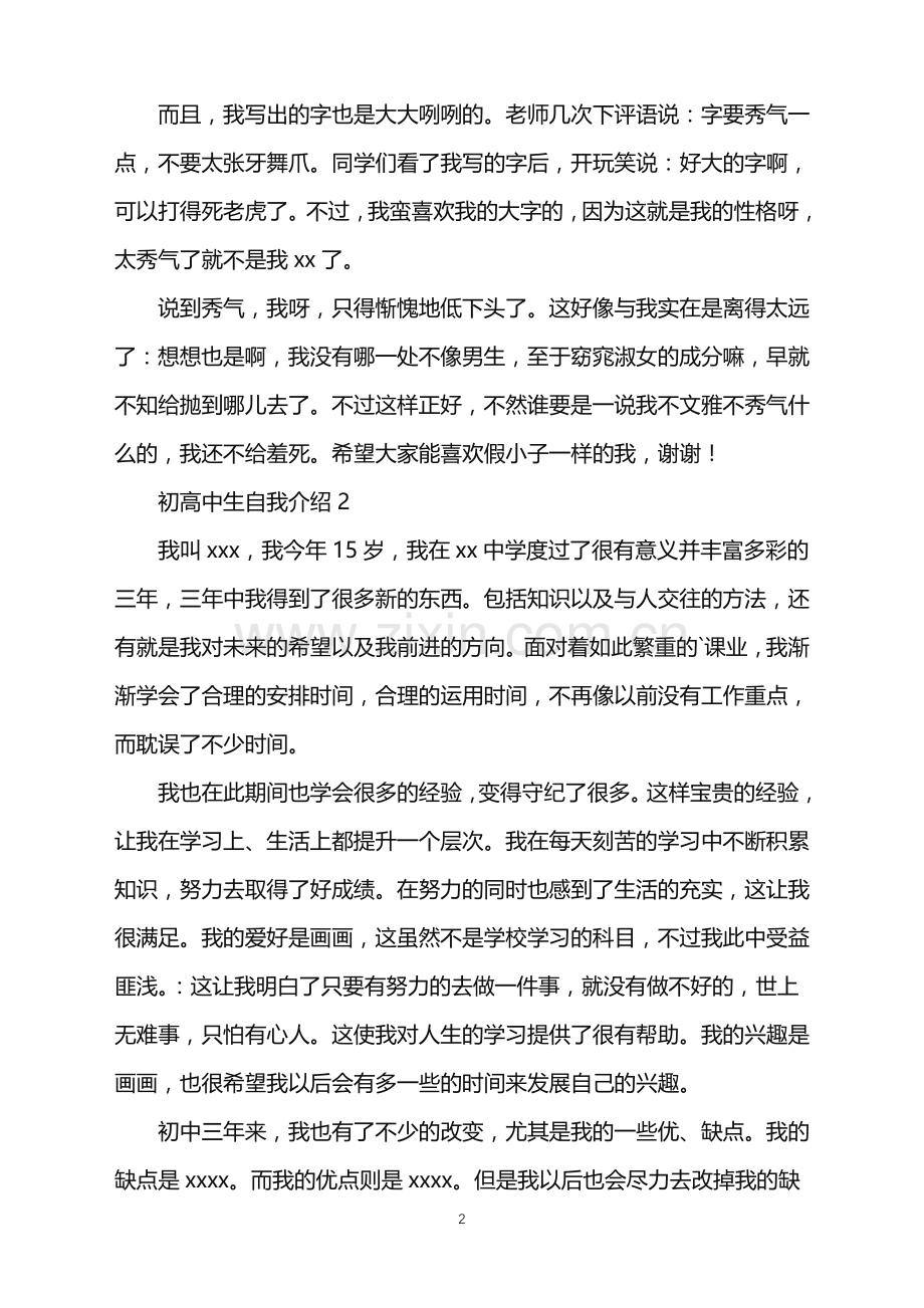 2022年初高中生自我介绍.doc_第2页