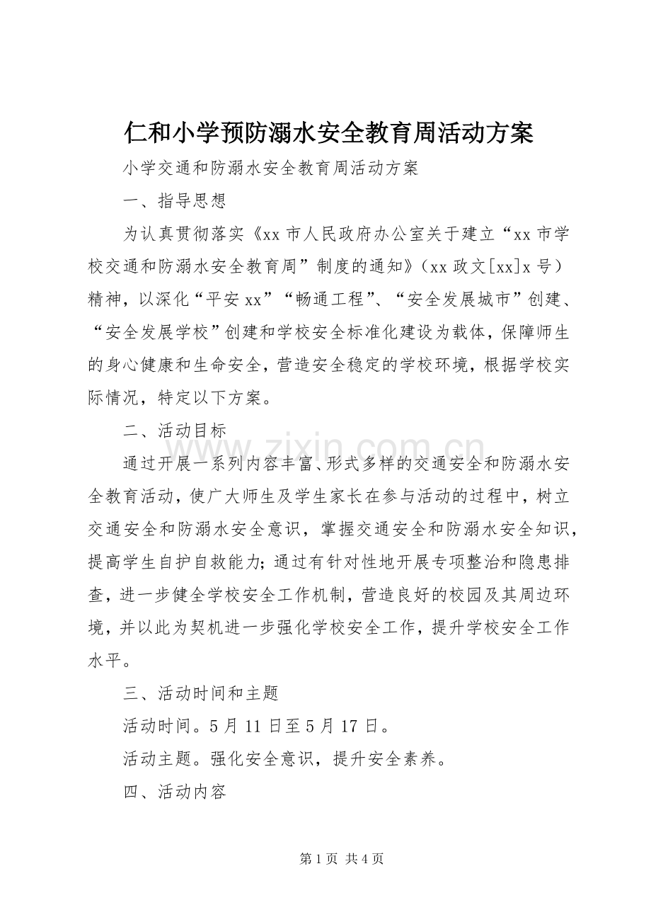 仁和小学预防溺水安全教育周活动实施方案.docx_第1页