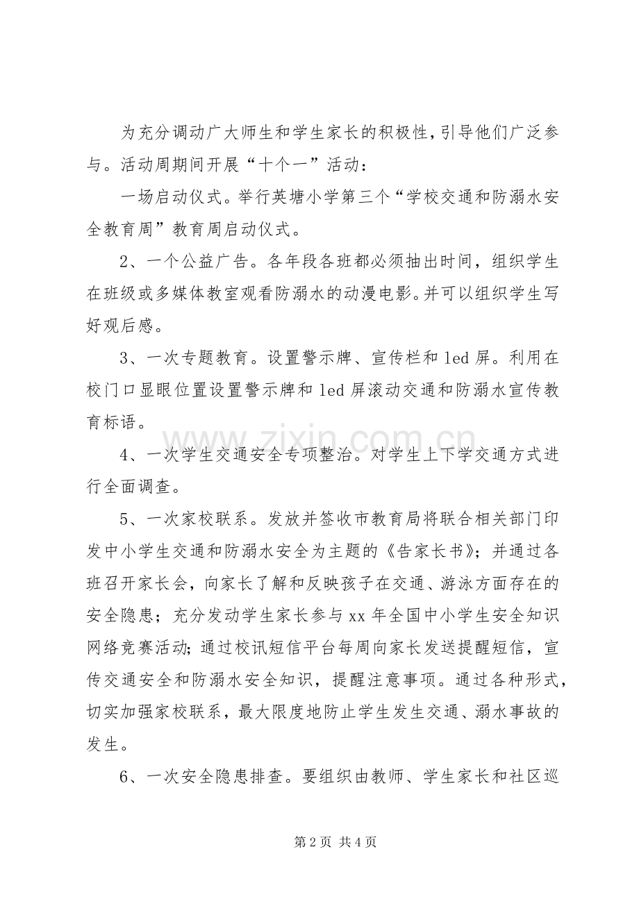 仁和小学预防溺水安全教育周活动实施方案.docx_第2页