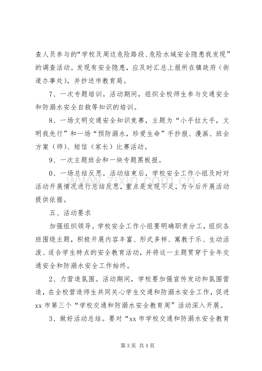 仁和小学预防溺水安全教育周活动实施方案.docx_第3页