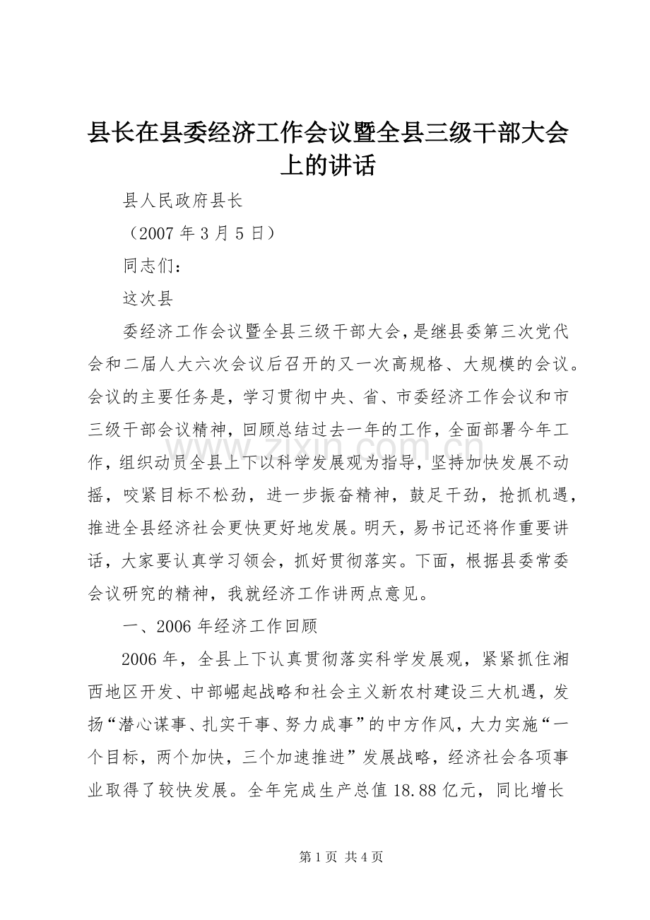 县长在县委经济工作会议暨全县三级干部大会上的讲话.docx_第1页