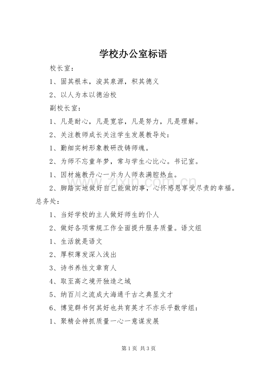 学校办公室标语.docx_第1页