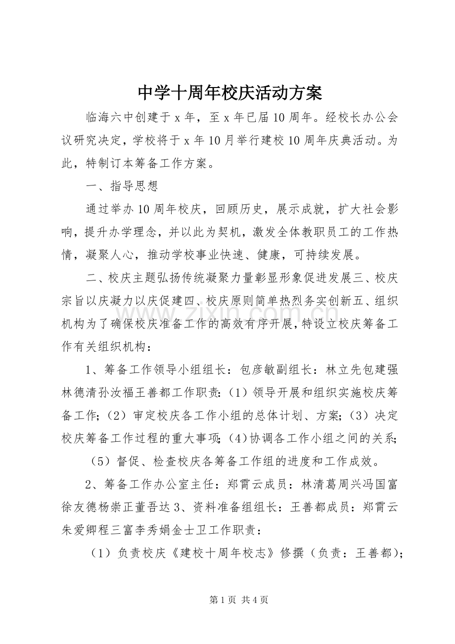 中学十周年校庆活动实施方案.docx_第1页