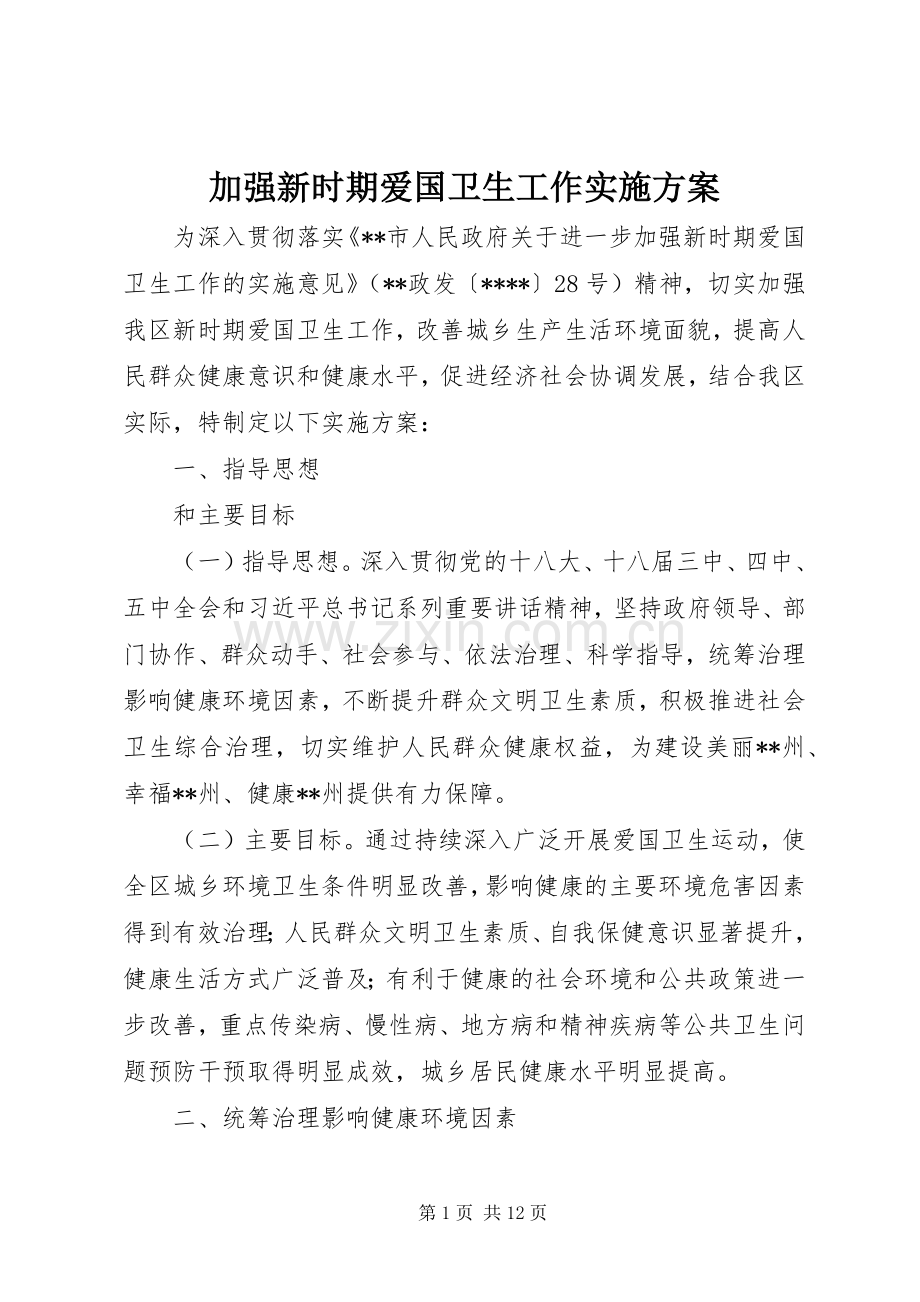 加强新时期爱国卫生工作方案.docx_第1页