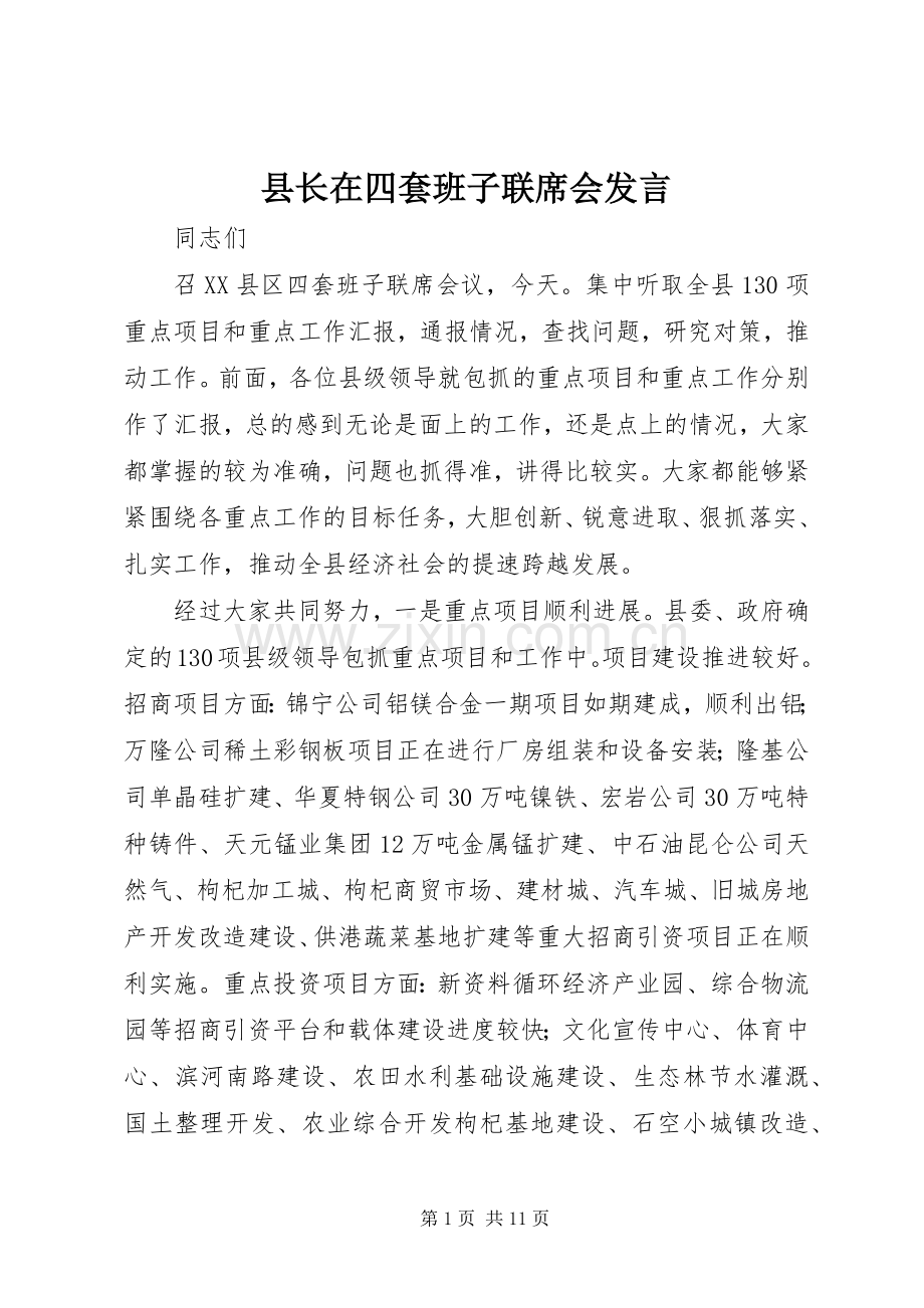 县长在四套班子联席会发言.docx_第1页