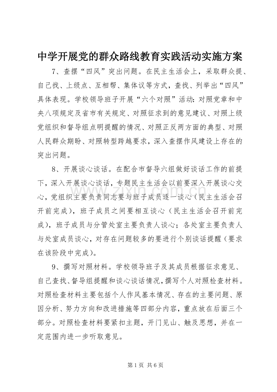 中学开展党的群众路线教育实践活动方案.docx_第1页