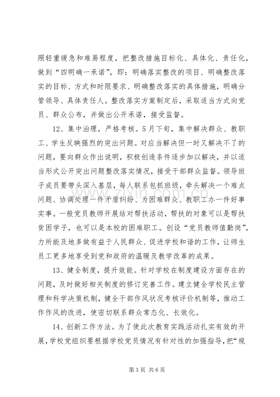 中学开展党的群众路线教育实践活动方案.docx_第3页