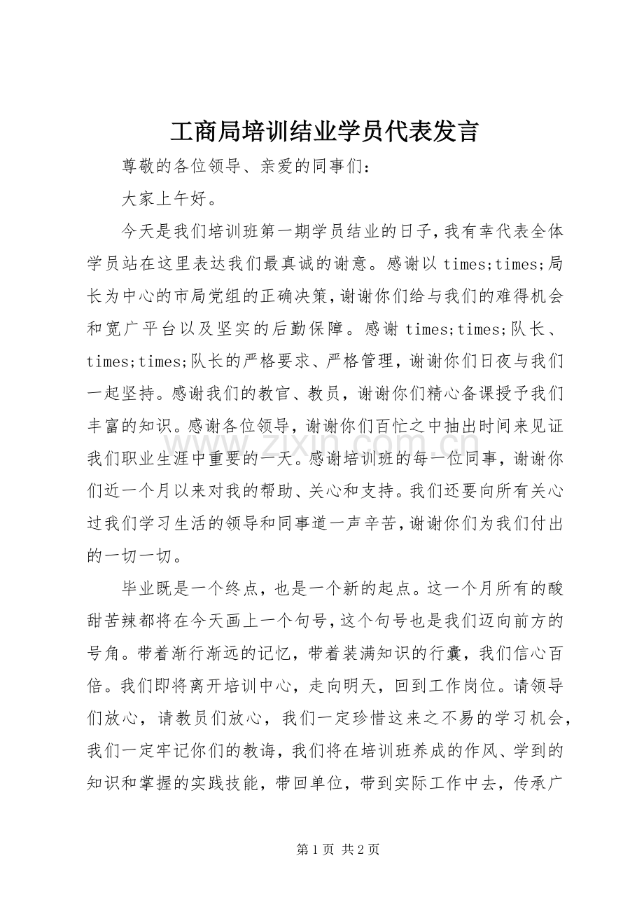 工商局培训结业学员代表发言.docx_第1页