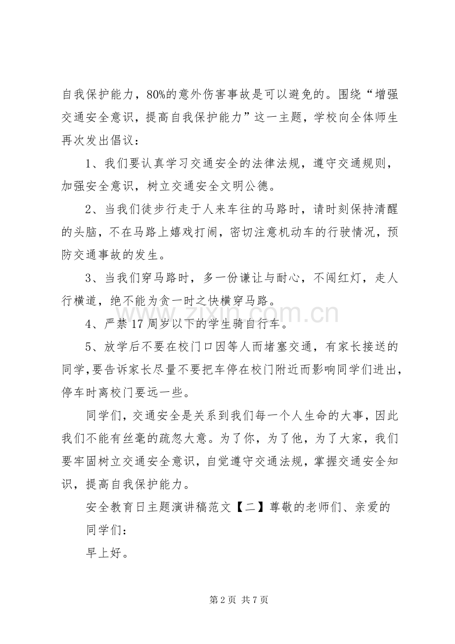 安全教育日主题演讲稿范文.docx_第2页