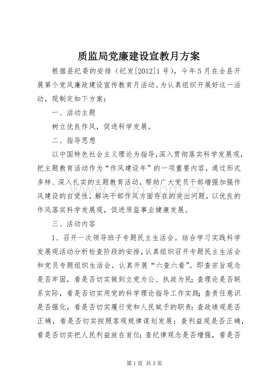 质监局党廉建设宣教月实施方案.docx_第1页