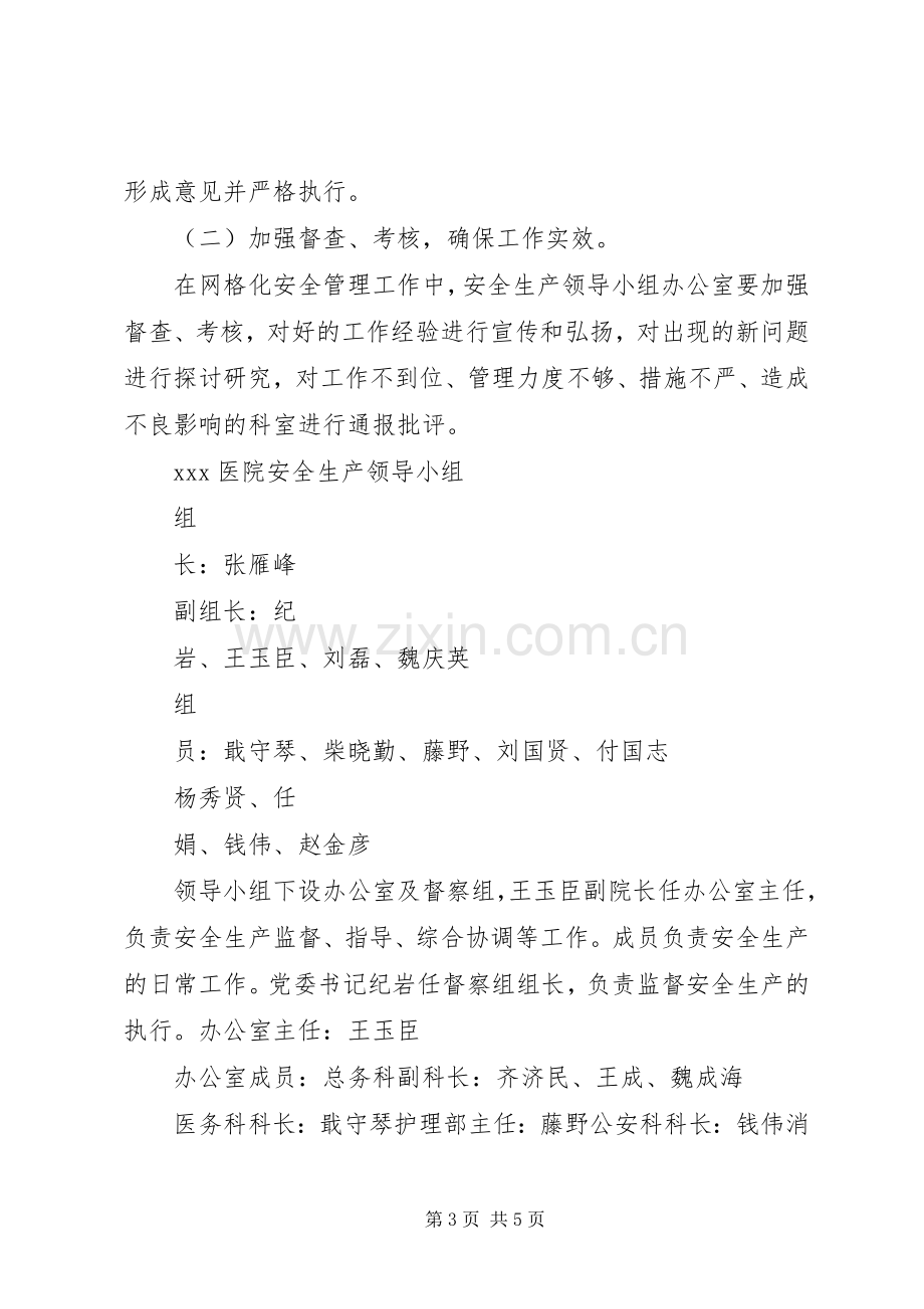 XX医院安全生产网格化管理方案.docx_第3页