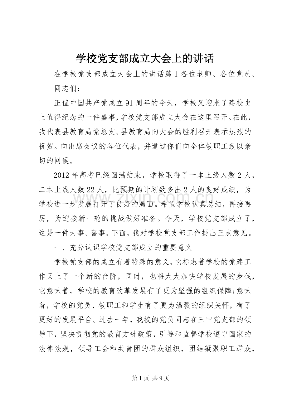 学校党支部成立大会上的讲话.docx_第1页