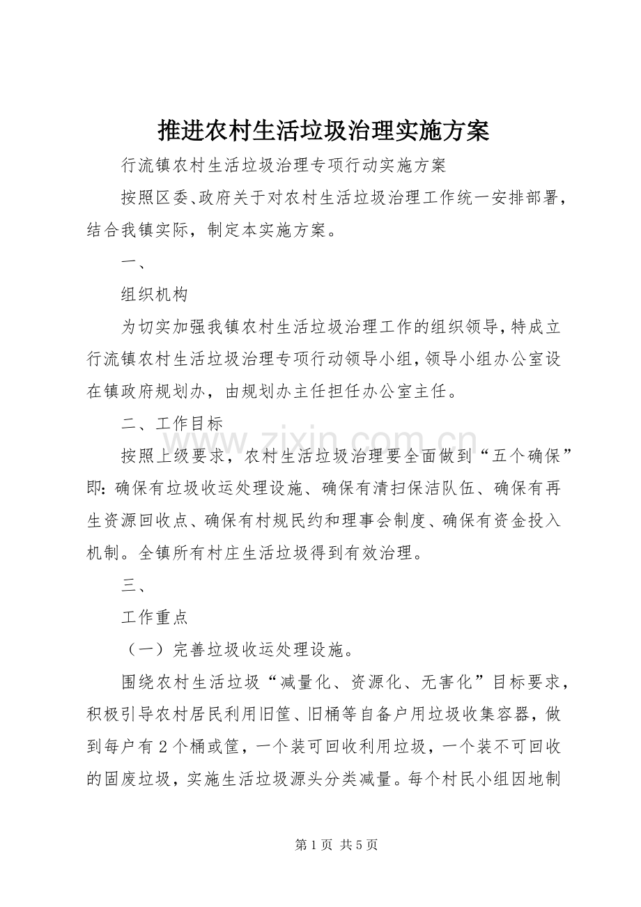 推进农村生活垃圾治理方案 .docx_第1页