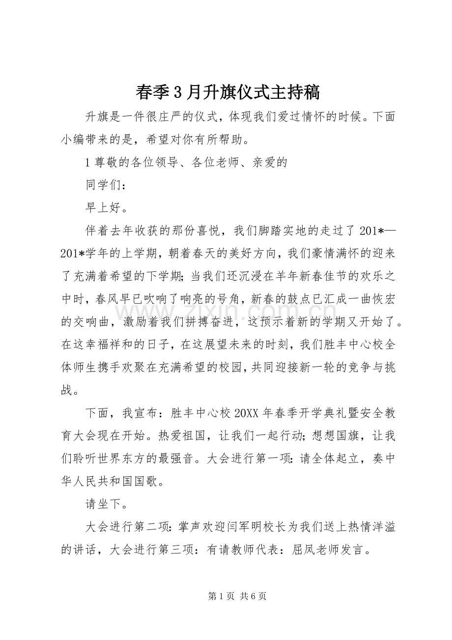 春季3月升旗仪式主持词.docx_第1页