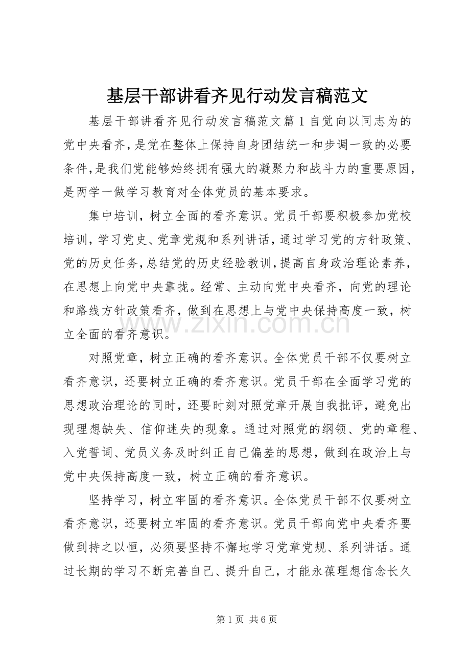 基层干部讲看齐见行动发言范文.docx_第1页