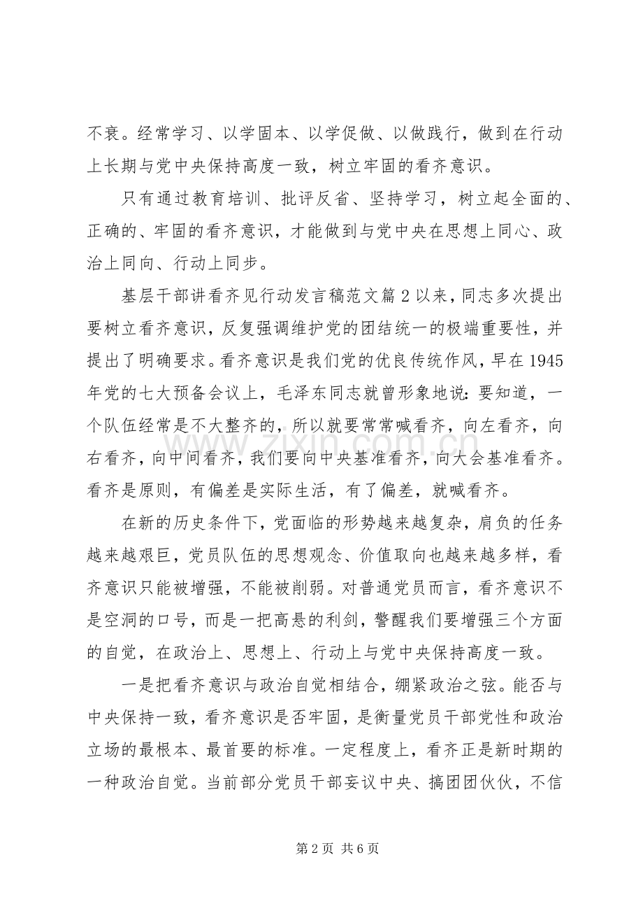 基层干部讲看齐见行动发言范文.docx_第2页