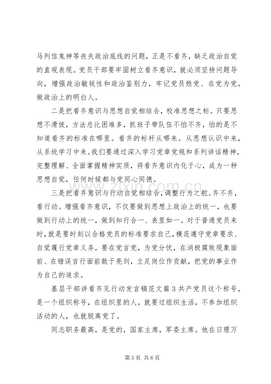 基层干部讲看齐见行动发言范文.docx_第3页