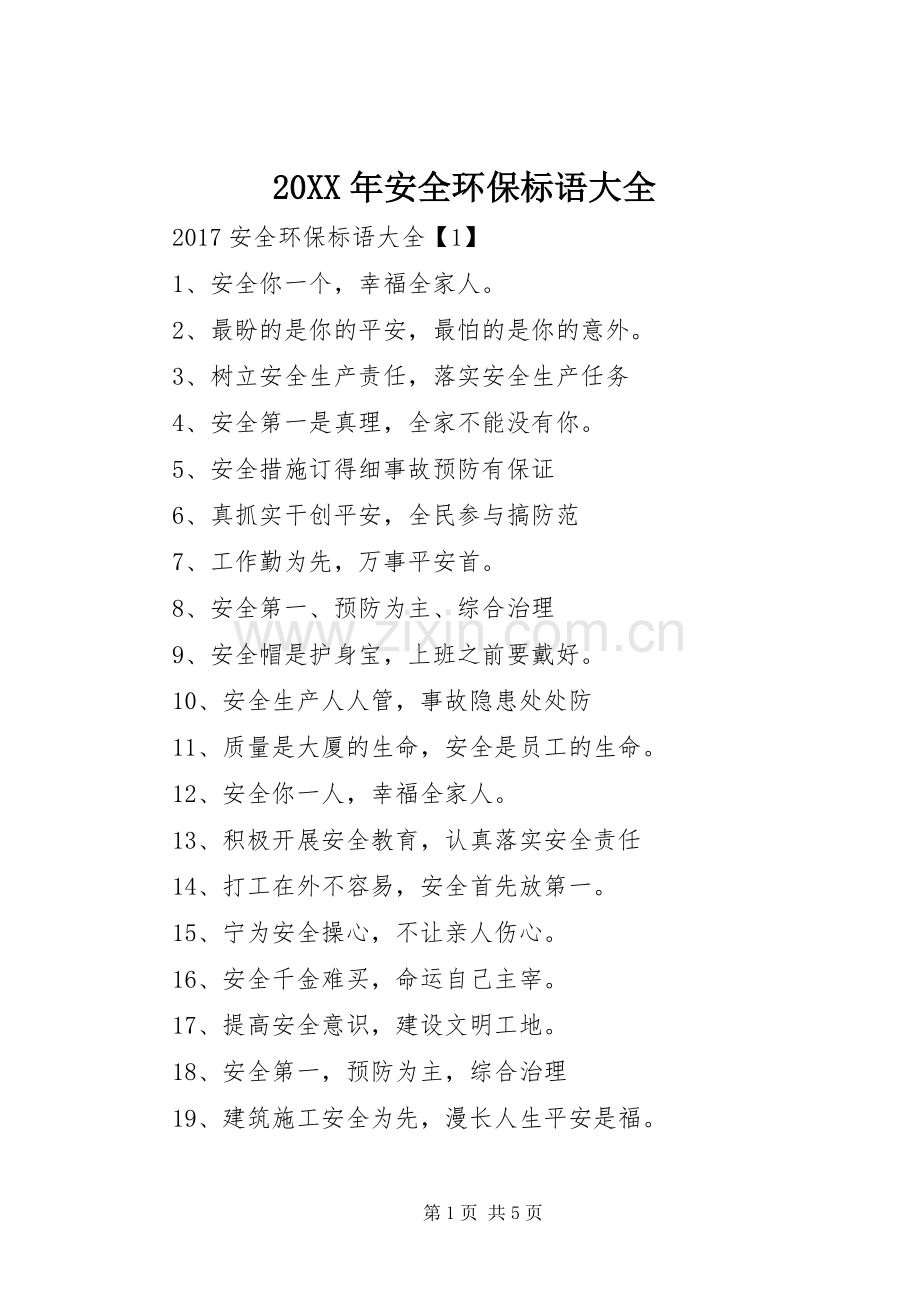 20XX年安全环保标语大全.docx_第1页