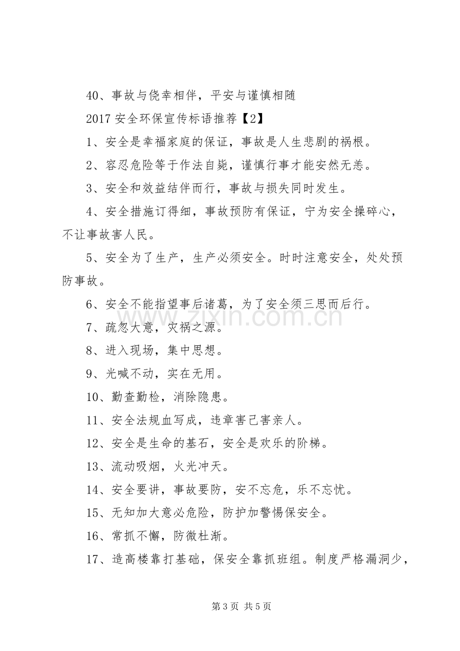 20XX年安全环保标语大全.docx_第3页