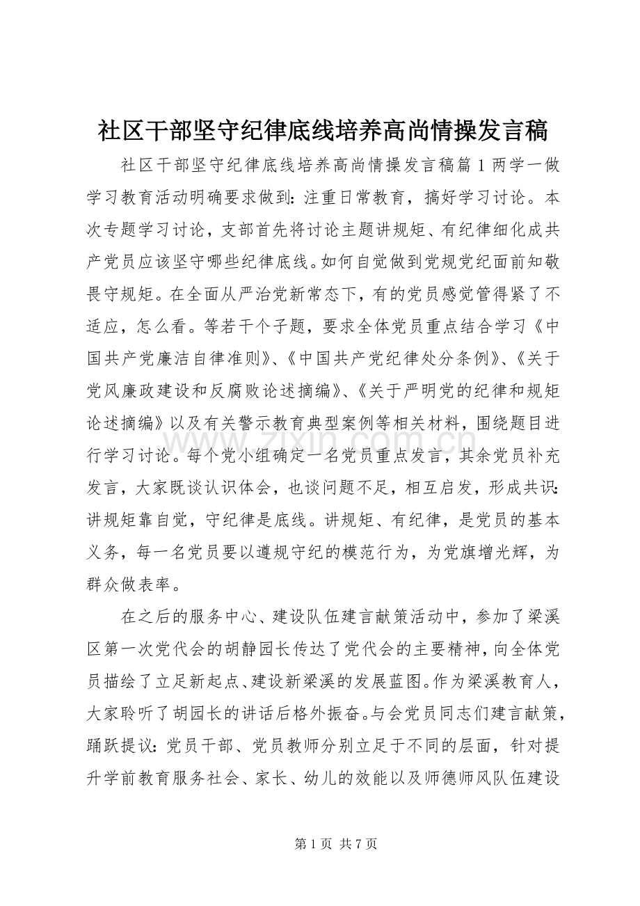 社区干部坚守纪律底线培养高尚情操发言.docx_第1页