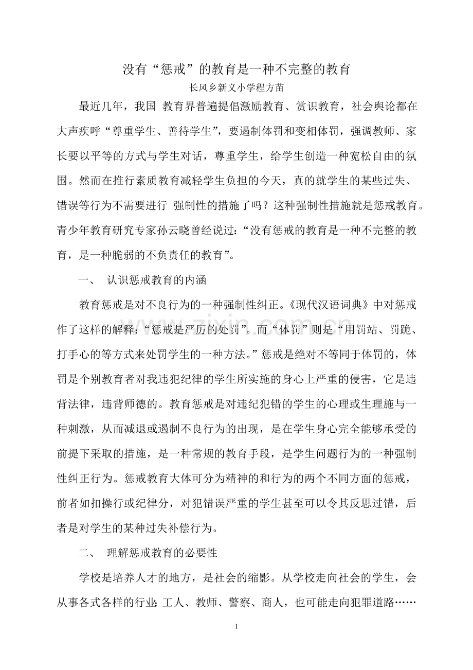 没有“惩戒”的教育是一种不完整的教育.doc_第1页