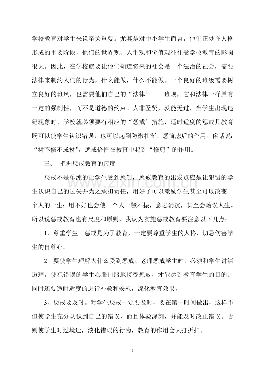 没有“惩戒”的教育是一种不完整的教育.doc_第2页