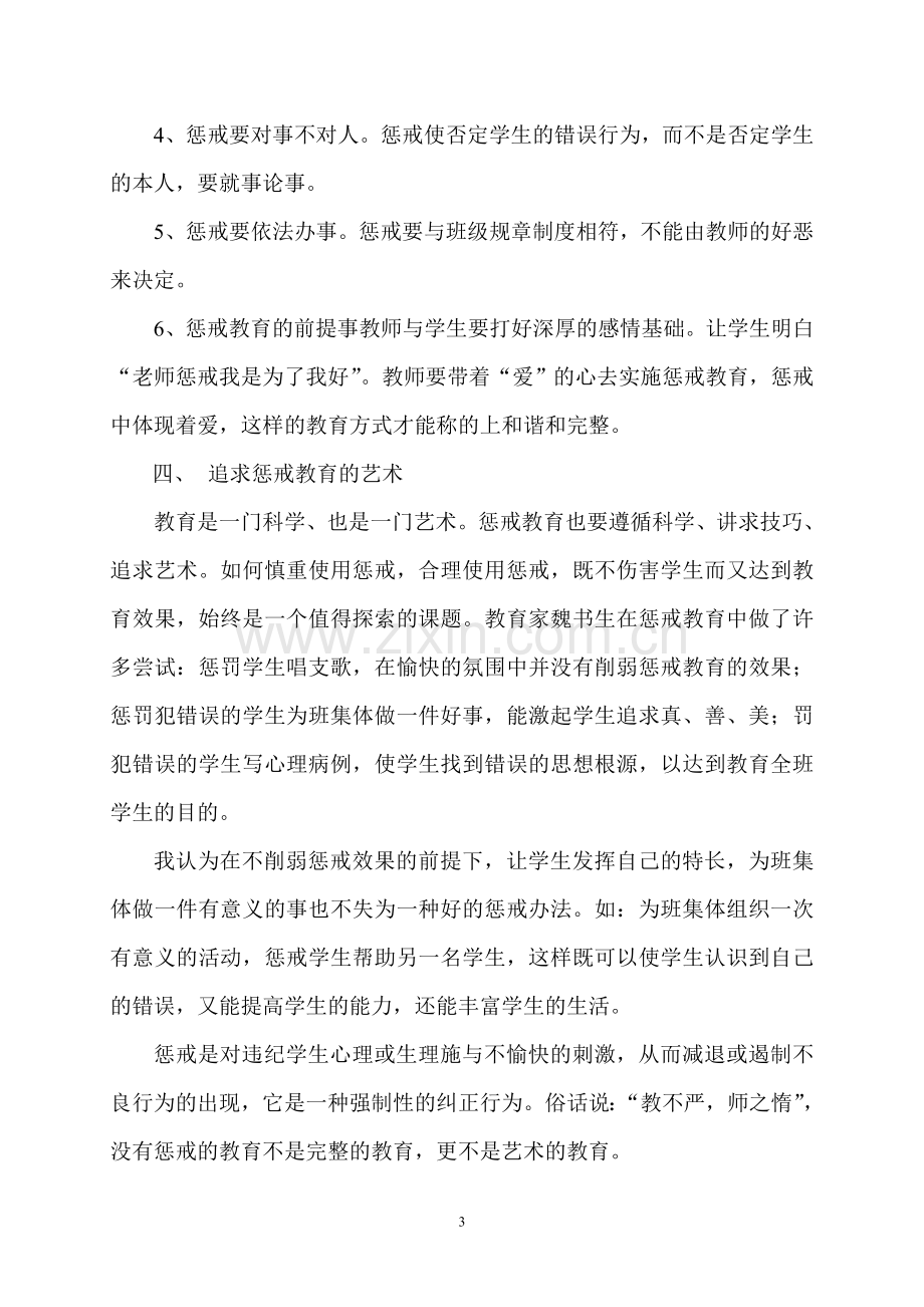 没有“惩戒”的教育是一种不完整的教育.doc_第3页