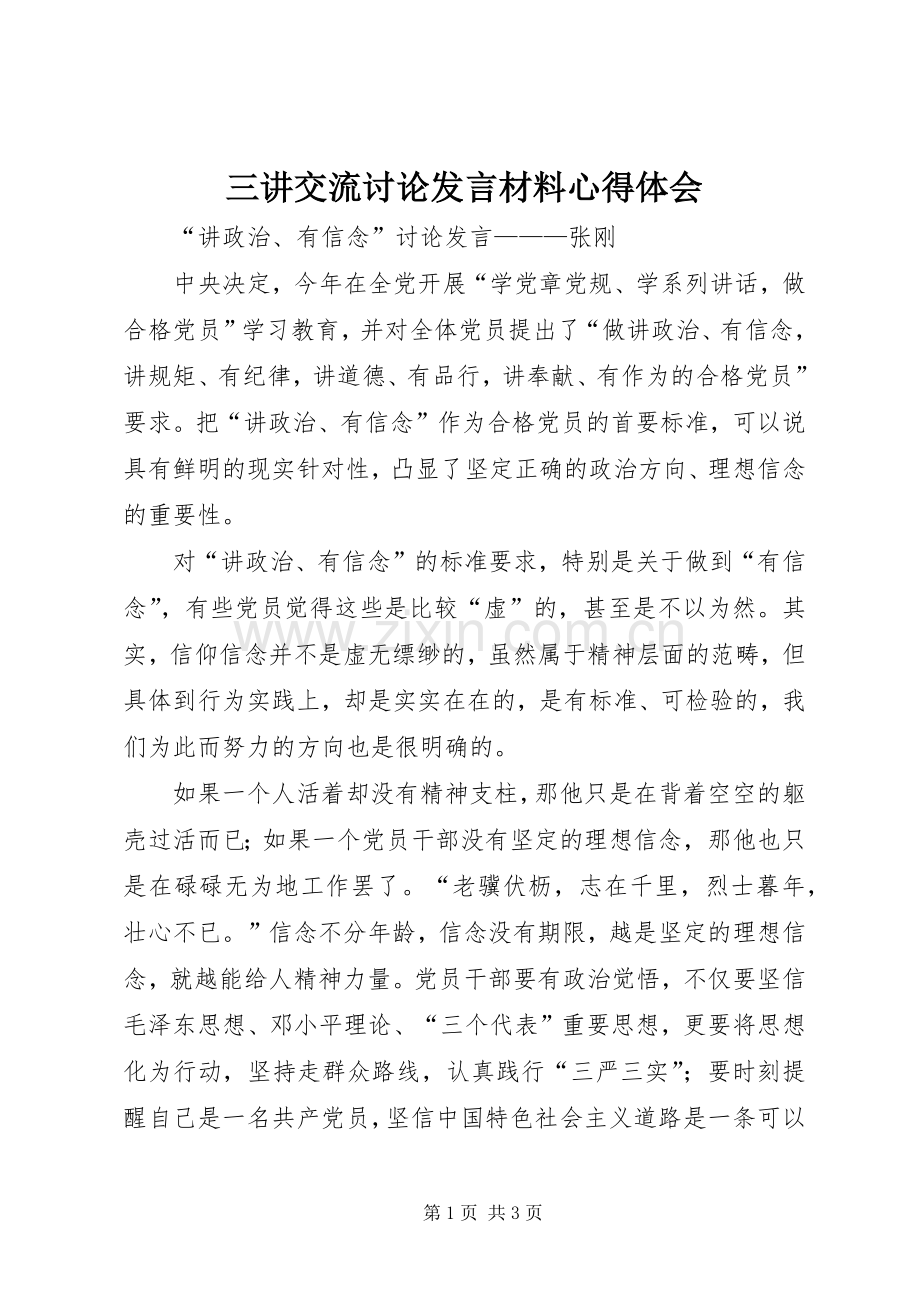 三讲交流讨论发言致辞心得体会.docx_第1页