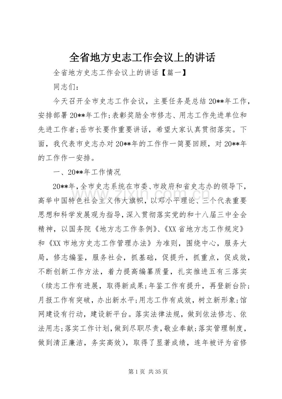 全省地方史志工作会议上的讲话.docx_第1页