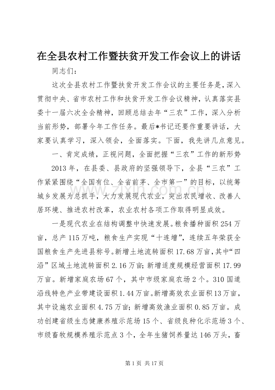 在全县农村工作暨扶贫开发工作会议上的讲话.docx_第1页