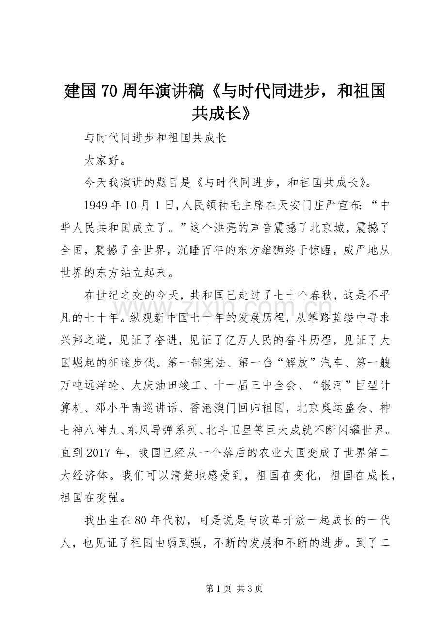 建国70周年演讲稿《与时代同进步和祖国共成长》.docx_第1页