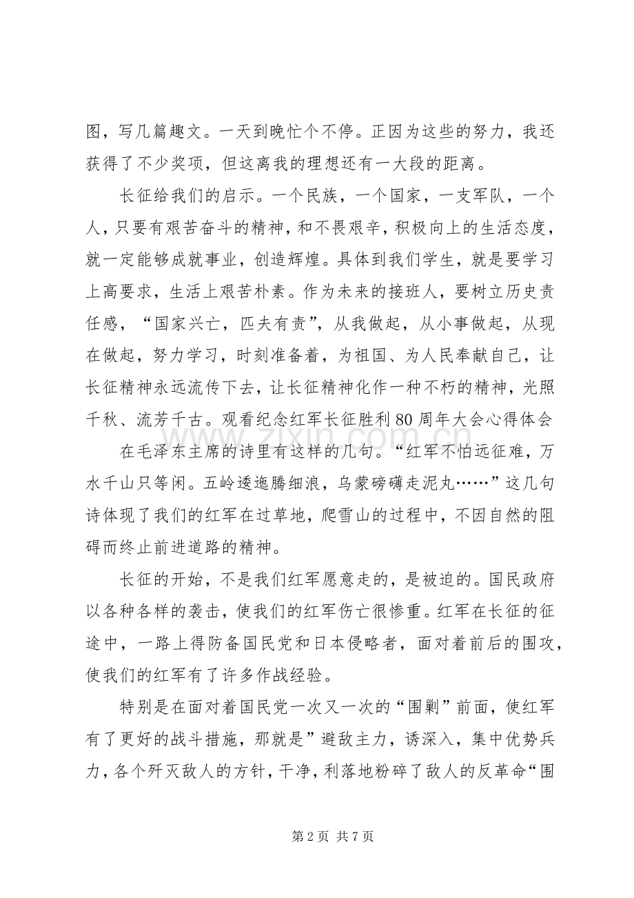 观看纪念长征胜利80周年大会观后感 .docx_第2页