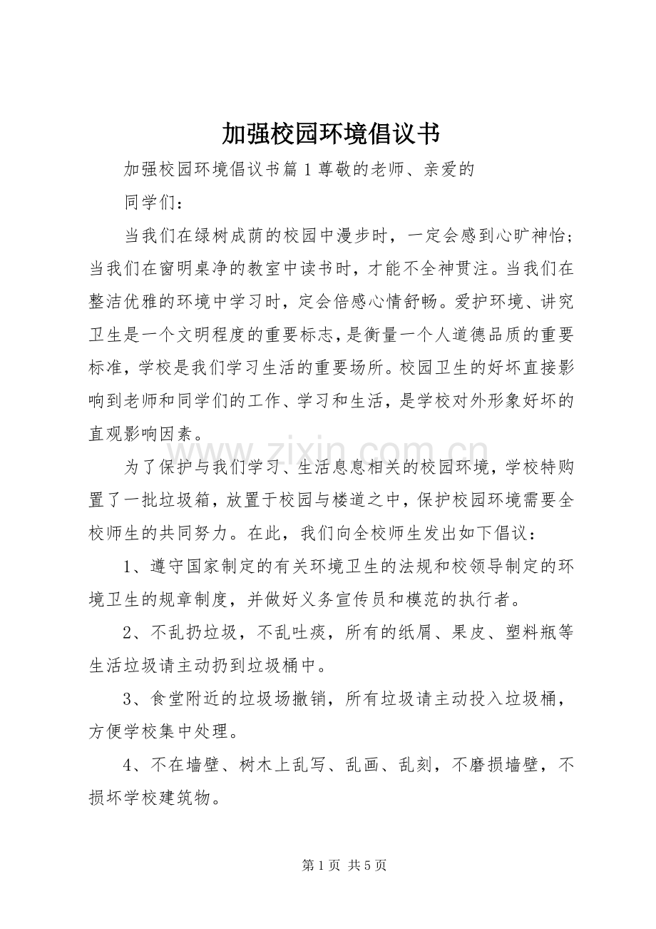 加强校园环境倡议书.docx_第1页