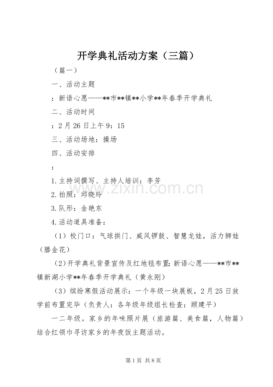 开学典礼活动实施方案（三篇）.docx_第1页