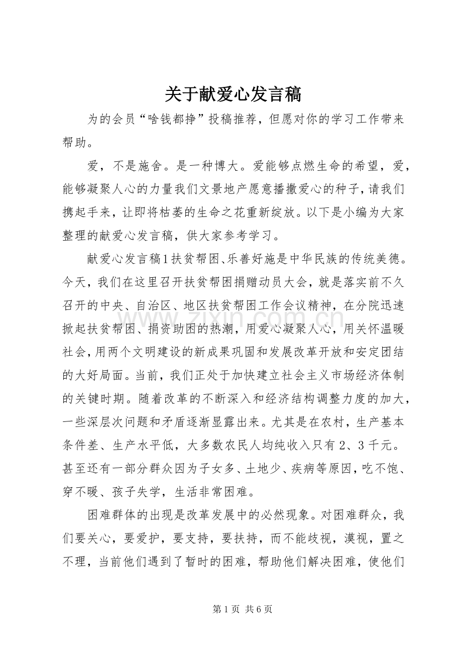 关于献爱心发言.docx_第1页