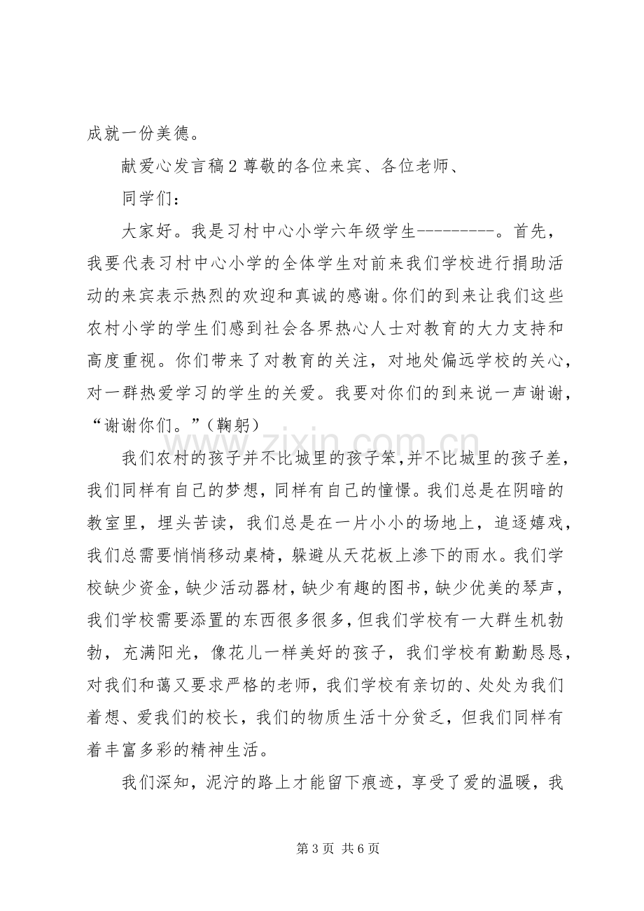 关于献爱心发言.docx_第3页