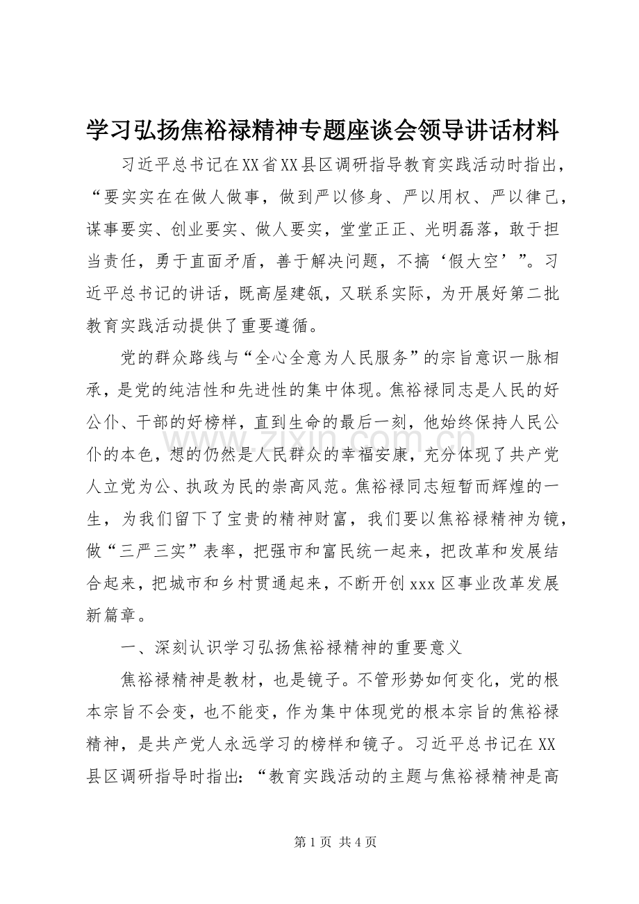 学习弘扬焦裕禄精神专题座谈会领导讲话材料.docx_第1页