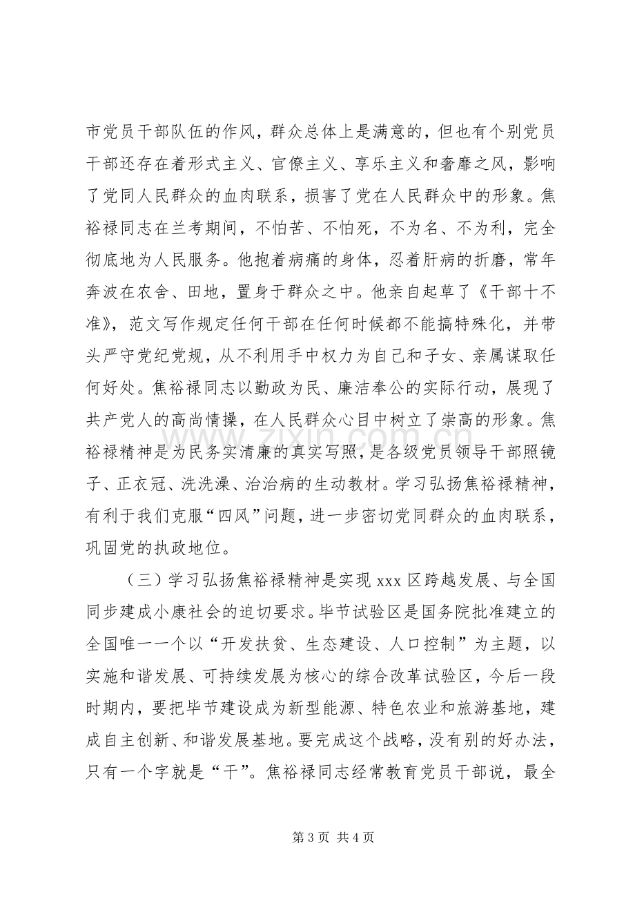 学习弘扬焦裕禄精神专题座谈会领导讲话材料.docx_第3页