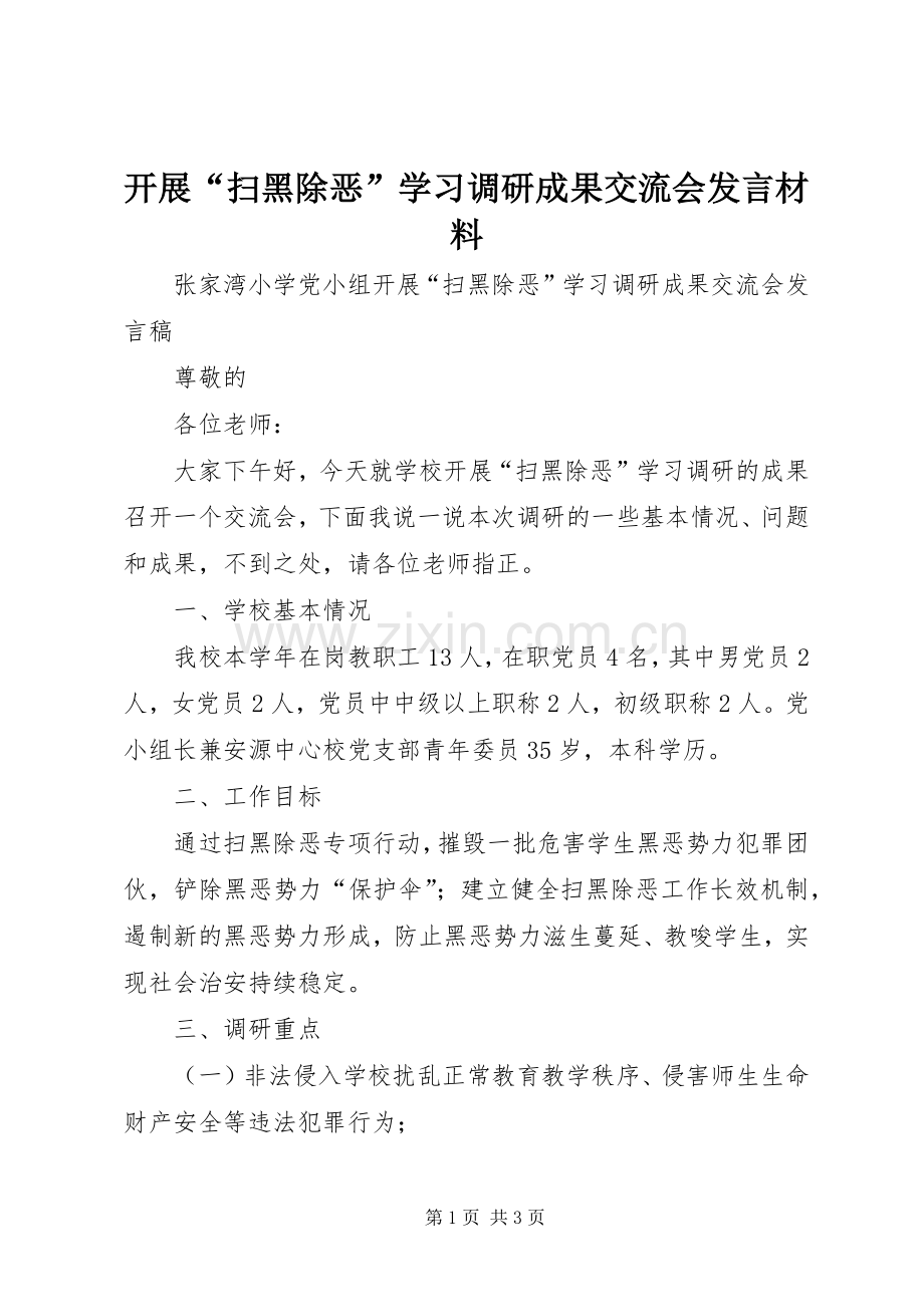 开展“扫黑除恶”学习调研成果交流会发言材料.docx_第1页