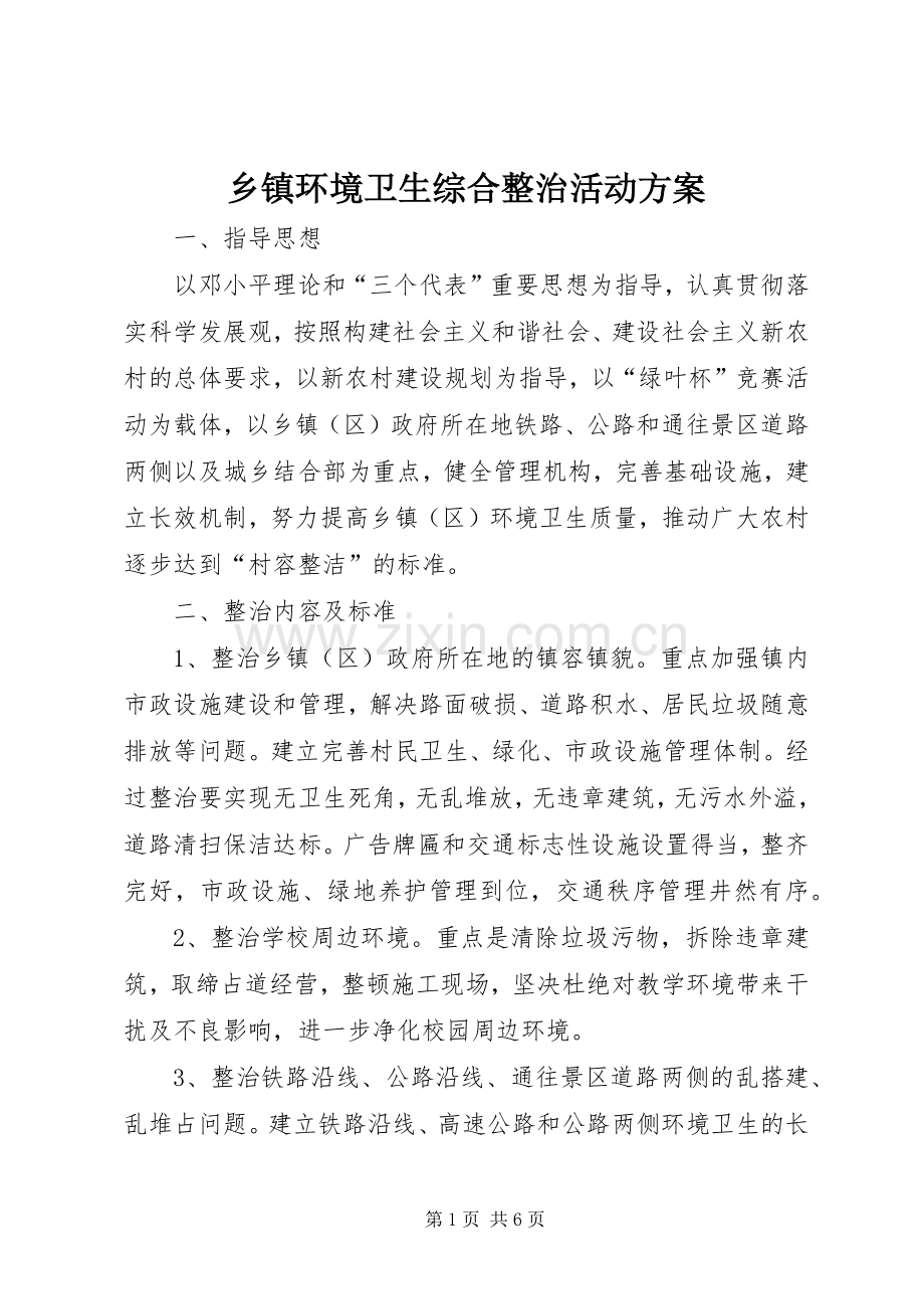 乡镇环境卫生综合整治活动实施方案.docx_第1页