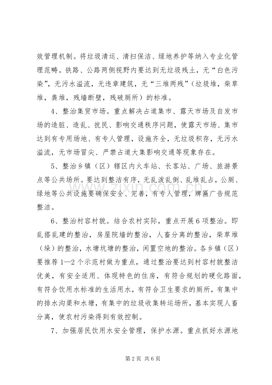 乡镇环境卫生综合整治活动实施方案.docx_第2页