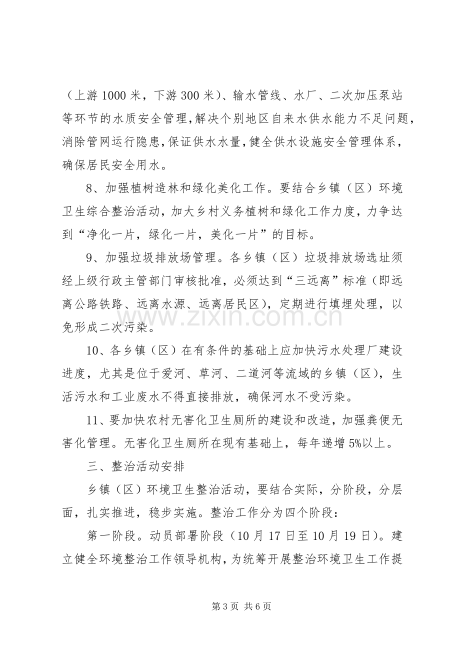 乡镇环境卫生综合整治活动实施方案.docx_第3页